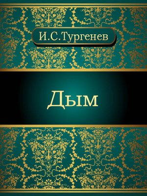 cover image of Дым